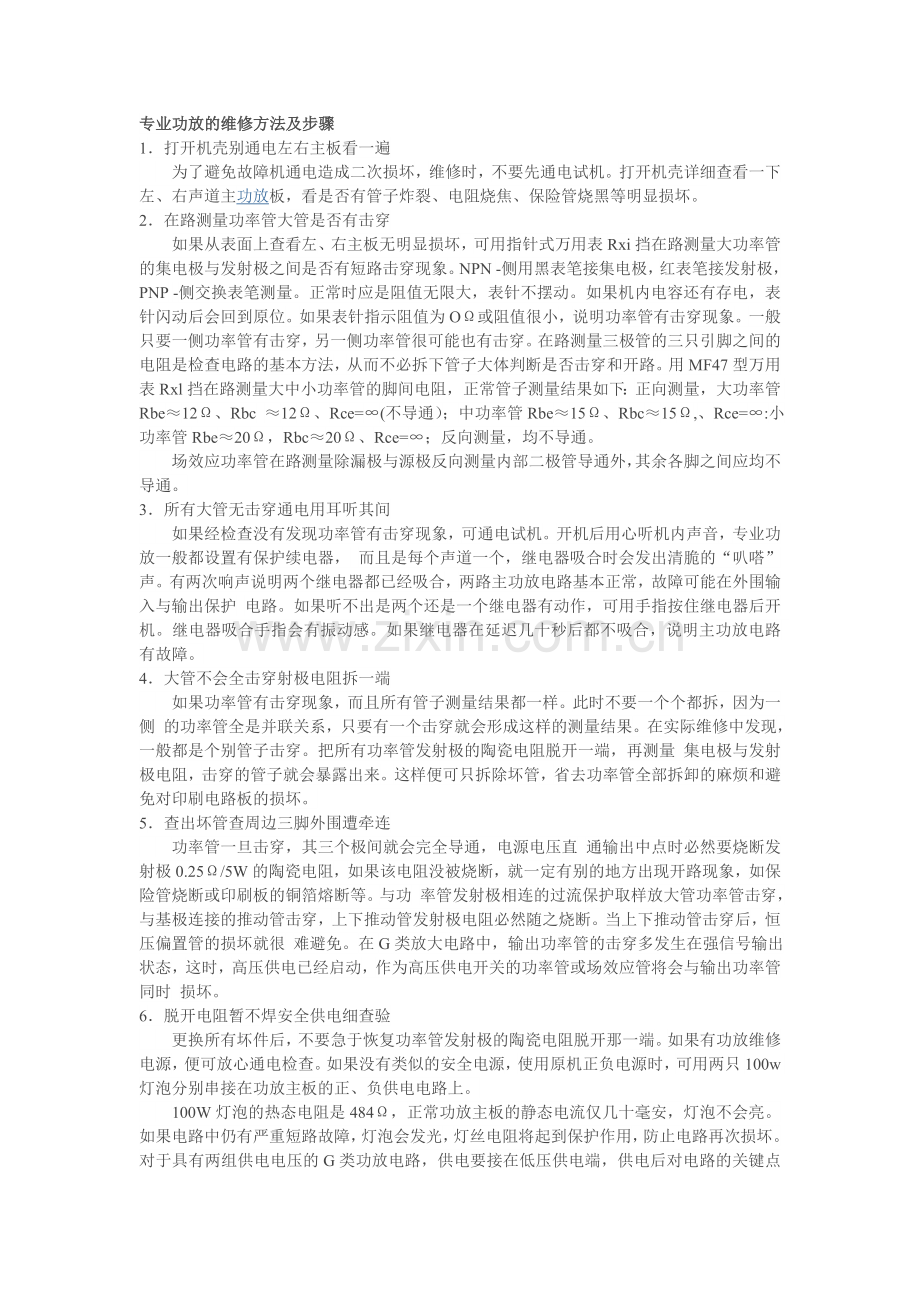 专业功放的维修方法及步骤.doc_第1页