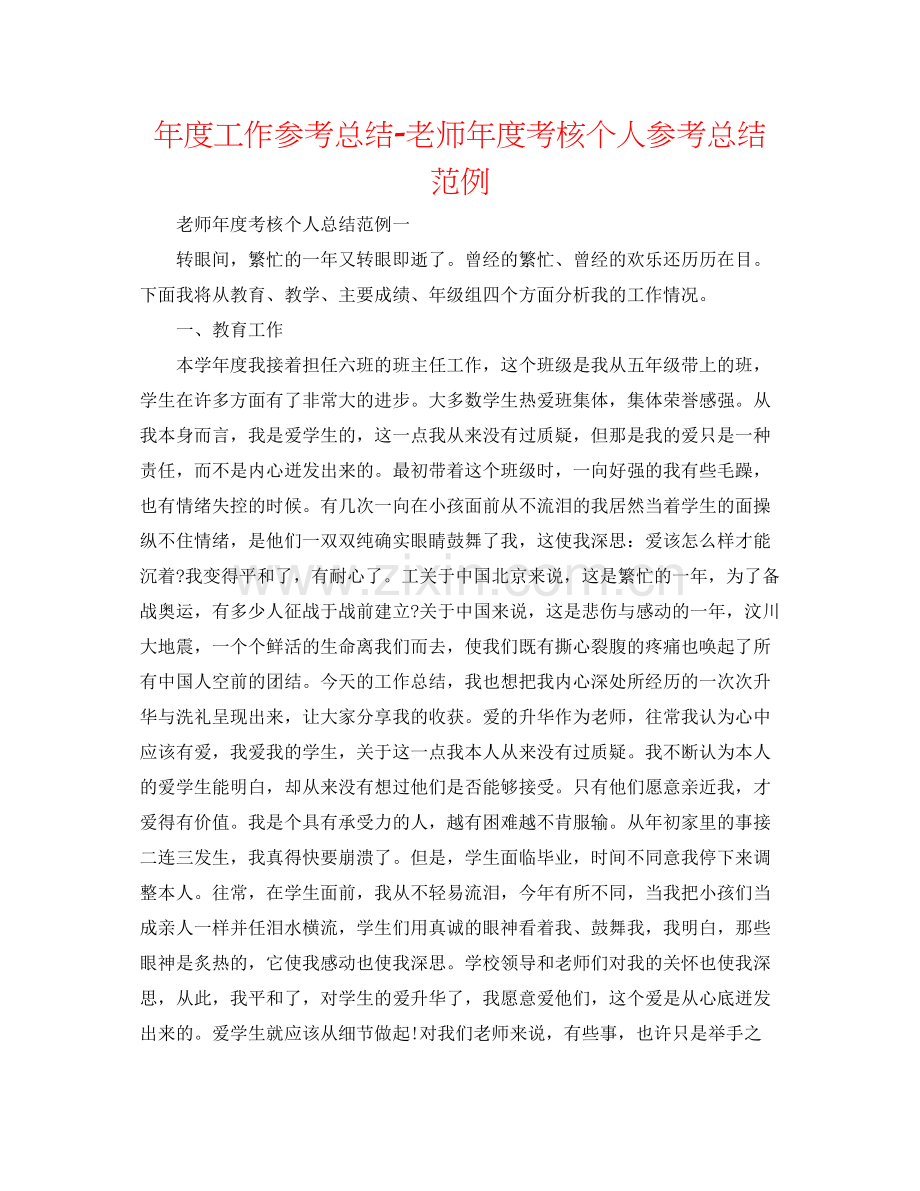 2021年度工作参考总结教师年度考核个人参考总结范例2.docx_第1页