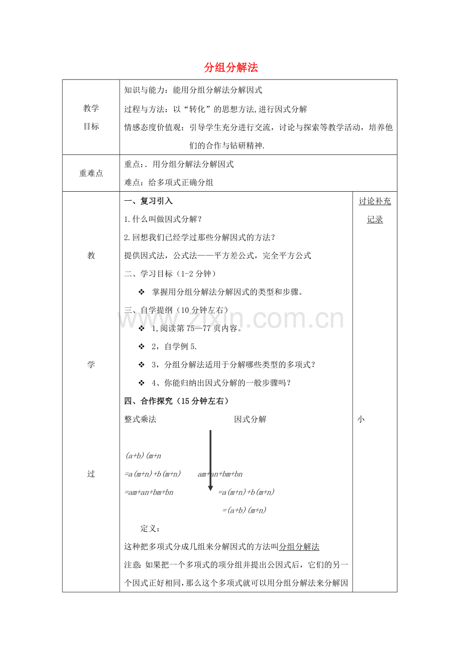 安徽省固镇县七年级数学下册 8.4 因式分解 分组分解法教案 （新版）沪科版-（新版）沪科版初中七年级下册数学教案.doc_第1页