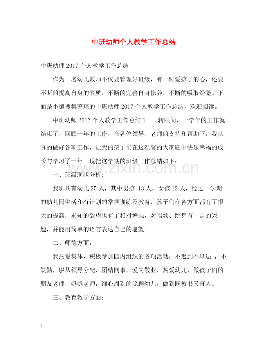 中班幼师个人教学工作总结2.docx_第1页