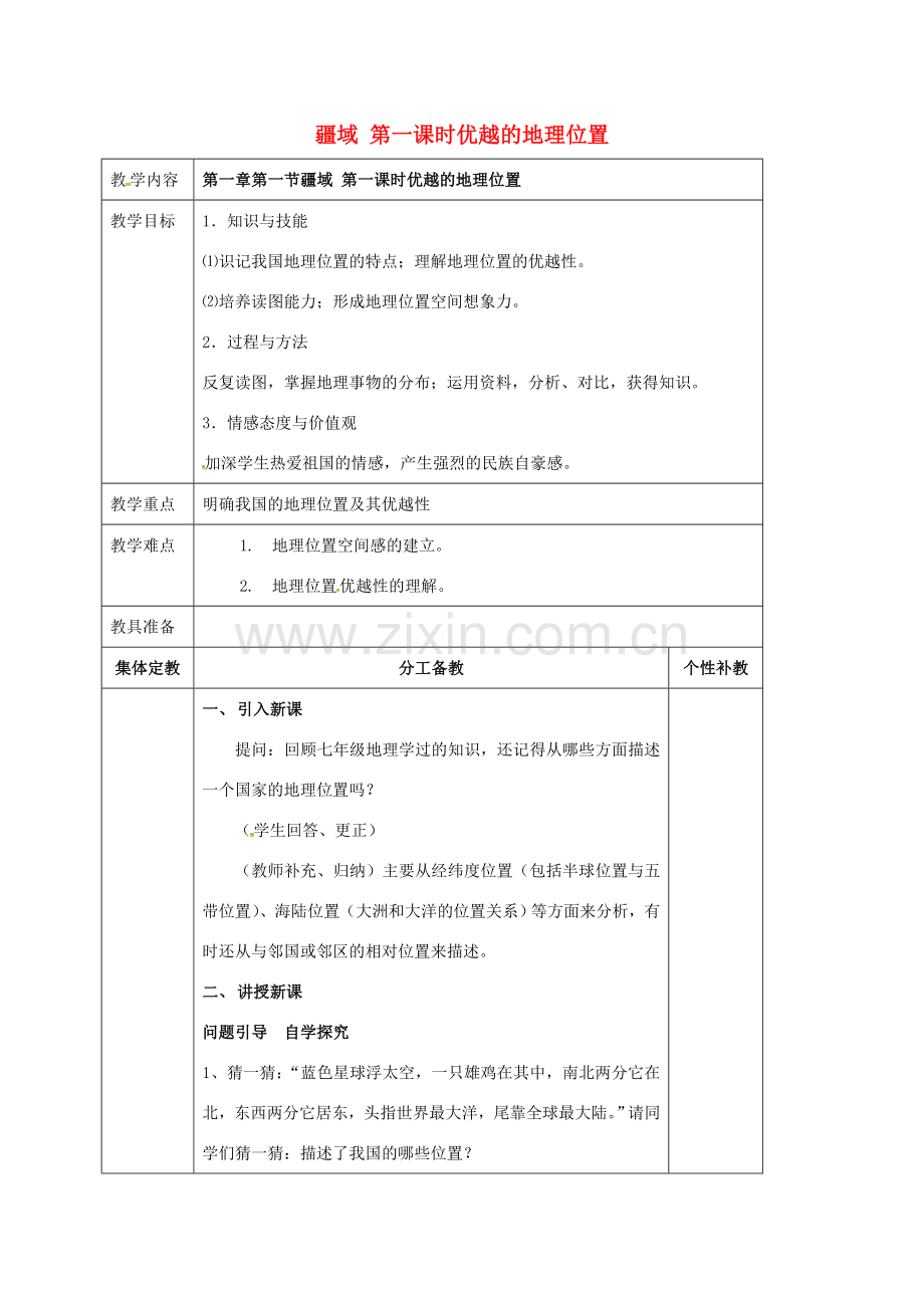 八年级地理上册 第一章 第一节 疆域（第1课时 优越的地理位置）教案 新人教版-新人教版初中八年级上册地理教案.doc_第1页