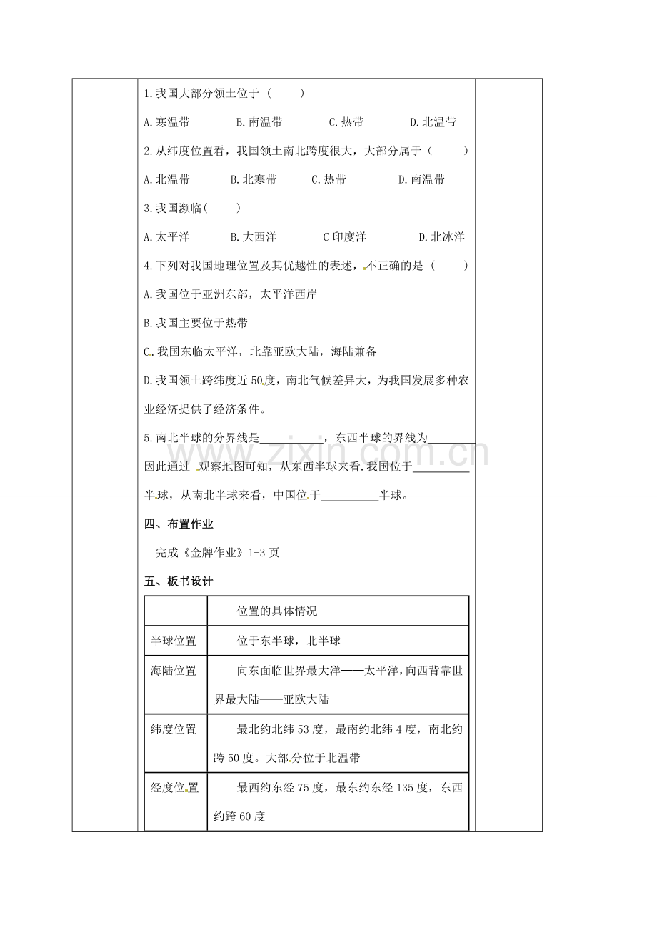 八年级地理上册 第一章 第一节 疆域（第1课时 优越的地理位置）教案 新人教版-新人教版初中八年级上册地理教案.doc_第3页