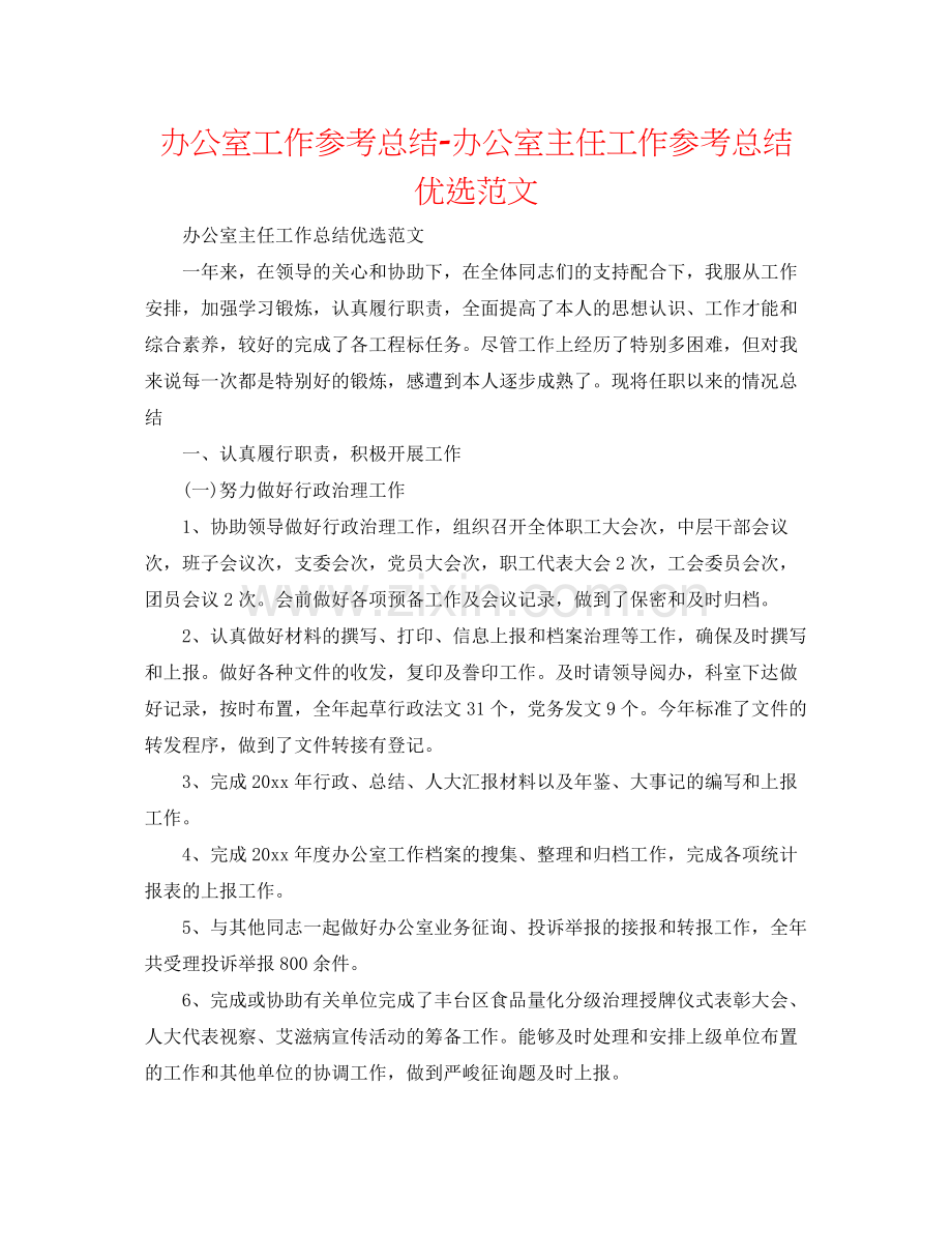 办公室工作参考总结办公室主任工作参考总结优选范文.docx_第1页