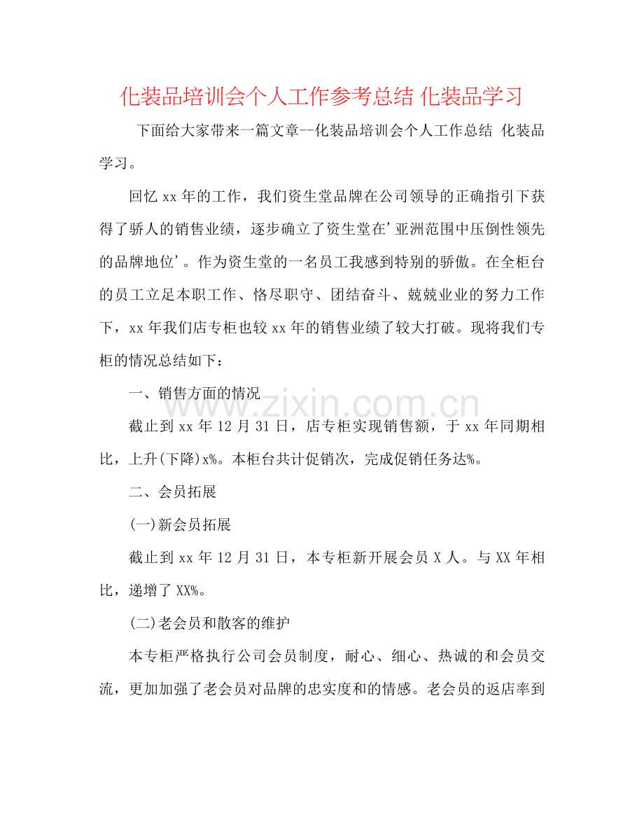 化妆品培训会个人工作参考总结化妆品学习.docx_第1页