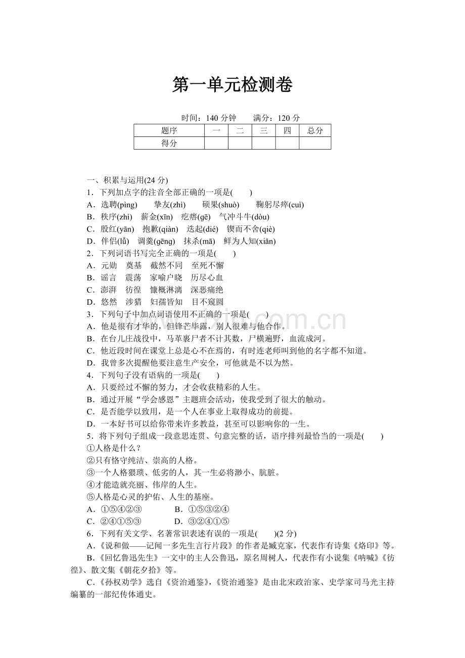 部编教材七年级语文上册第一单元检测卷.doc_第1页