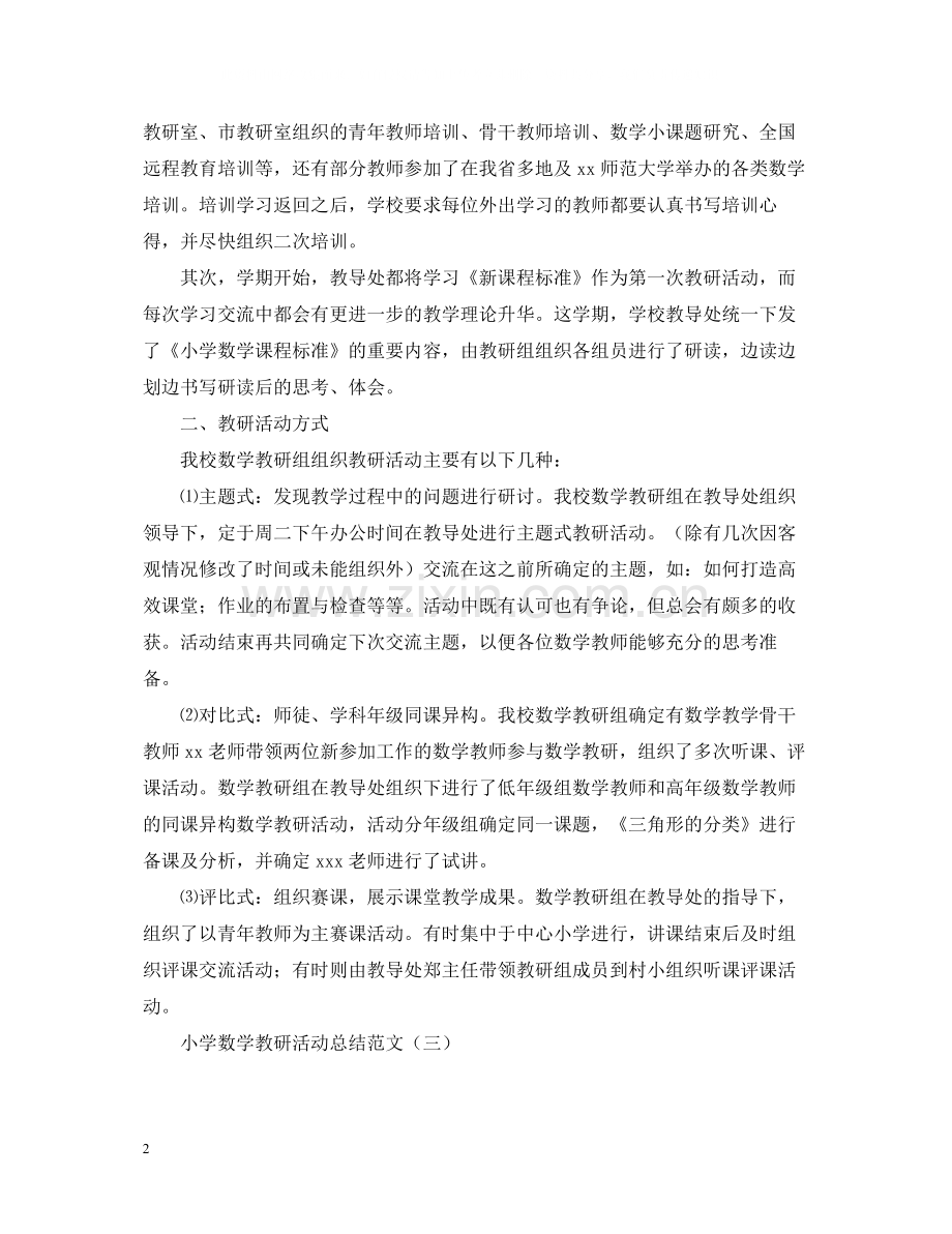 有关于数学教研活动总结范文.docx_第2页