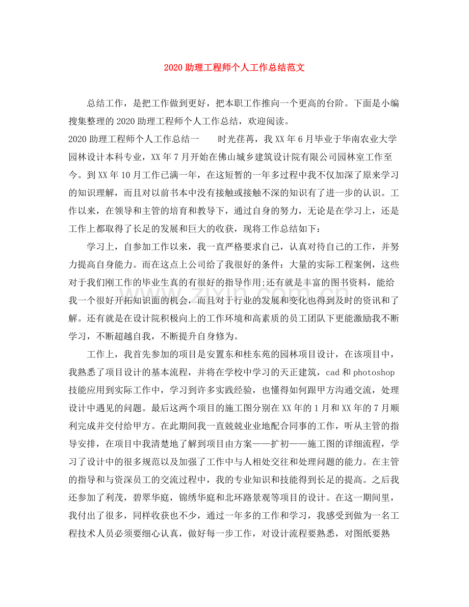 助理工程师个人工作总结范文.docx_第1页