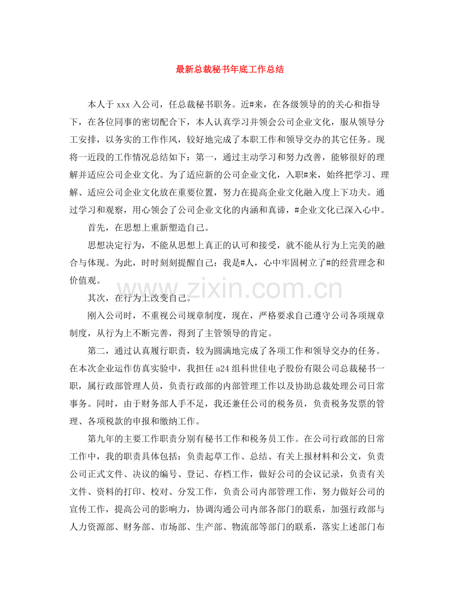 总裁秘书年底工作总结.docx_第1页