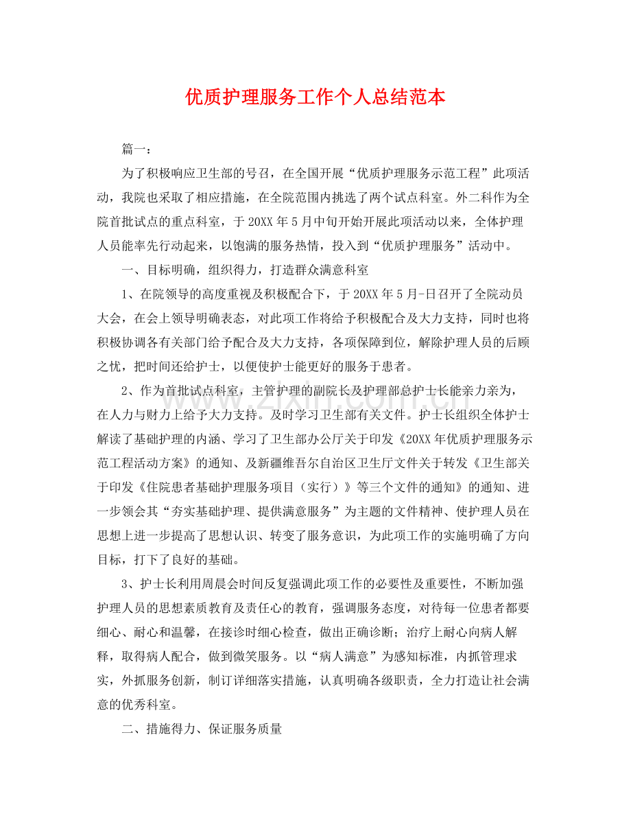 优质护理服务工作个人总结范本 .docx_第1页