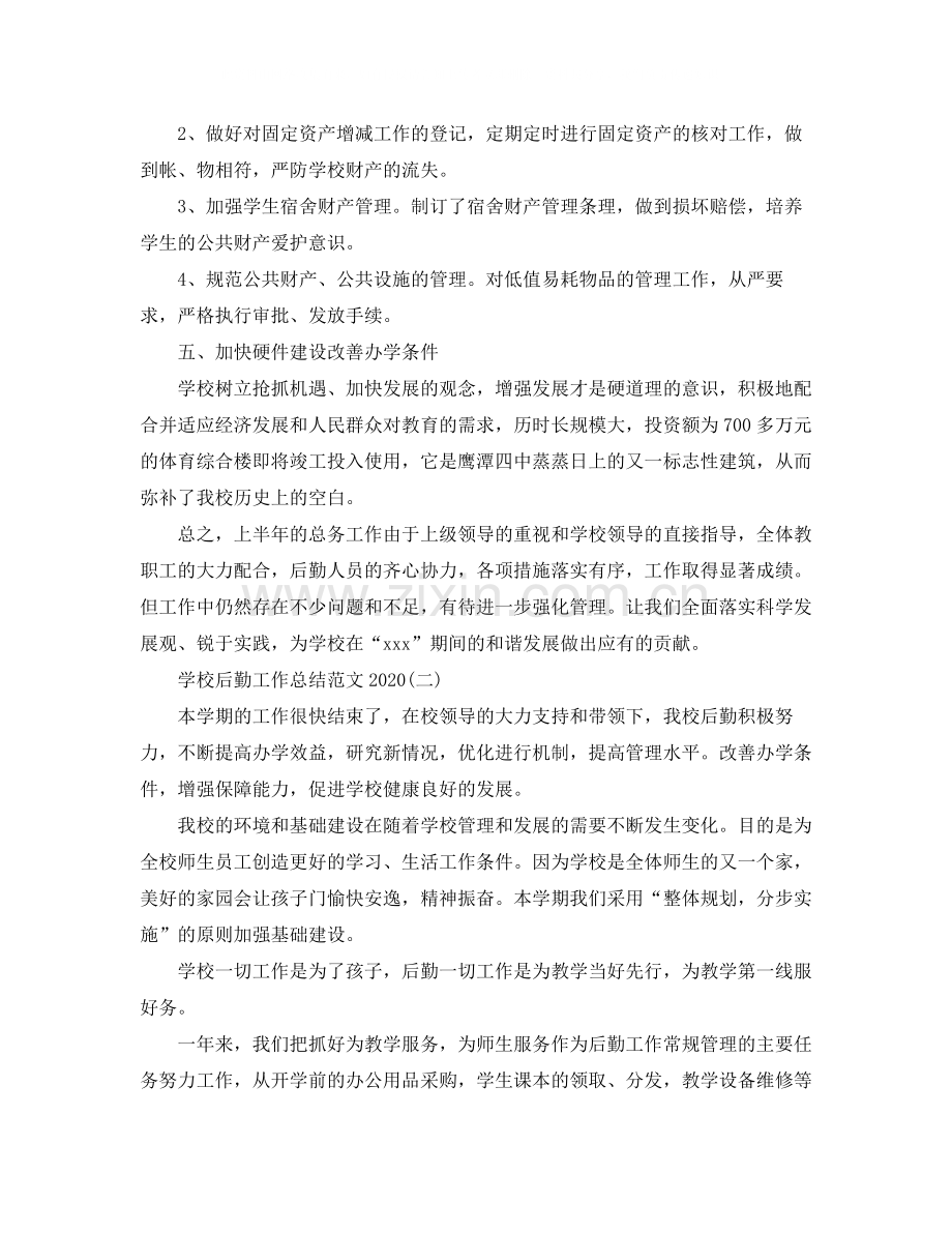 学校后勤工作总结范文4.docx_第3页