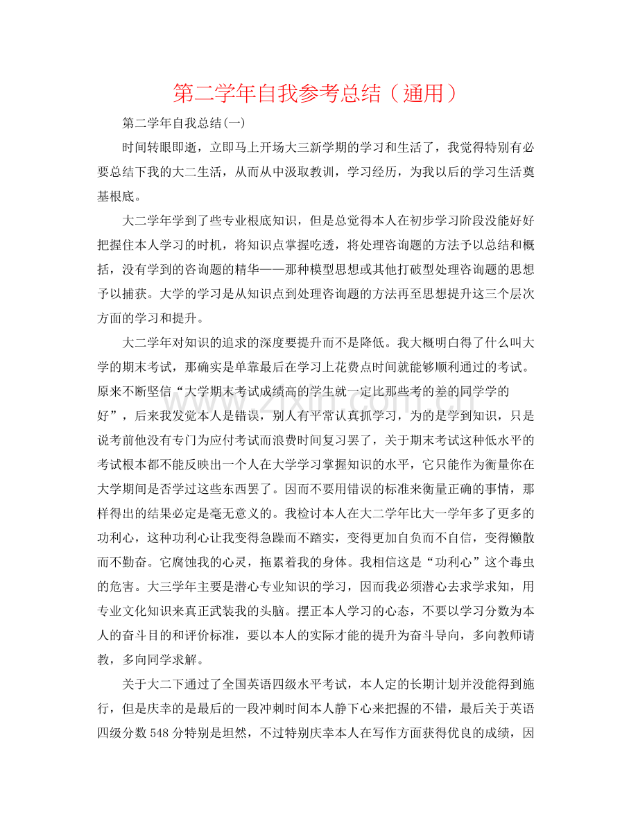 第二学年自我参考总结（通用）.docx_第1页