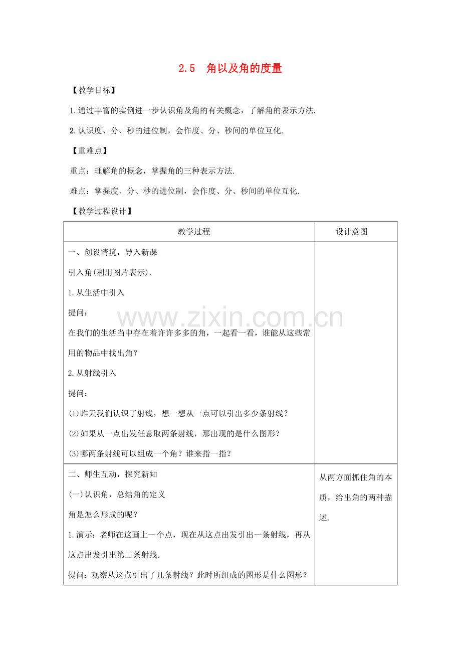 学年七年级数学上册 第二章 几何图形的初步认识 2.5 角以及角的度量教案 （新版）冀教版-（新版）冀教版初中七年级上册数学教案.doc_第1页