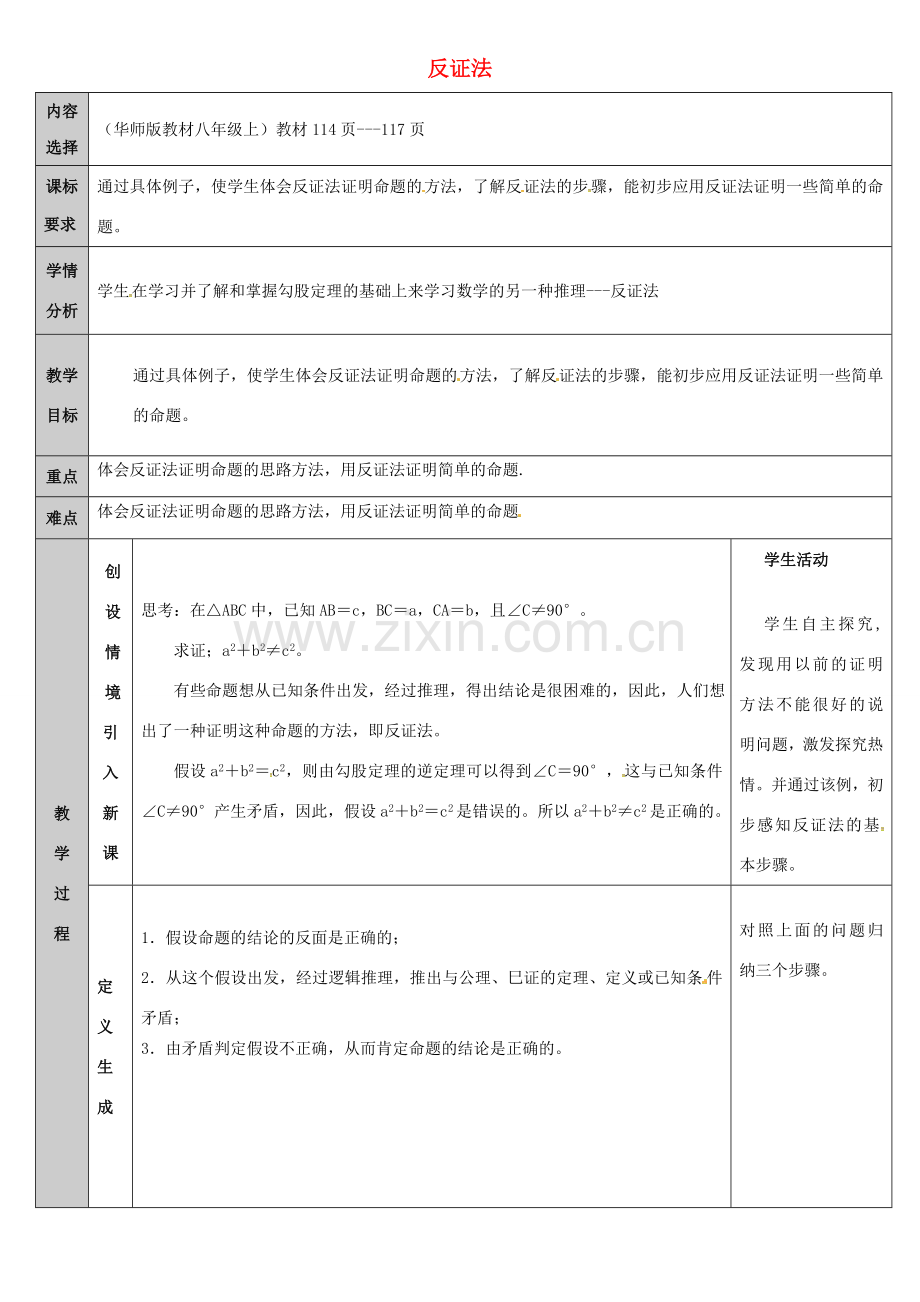 吉林省长春净月高新技术产业开发区八年级数学上册 14.1 勾股定理 3 勾股定理-反证法教案 （新版）华东师大版-（新版）华东师大版初中八年级上册数学教案.doc_第1页