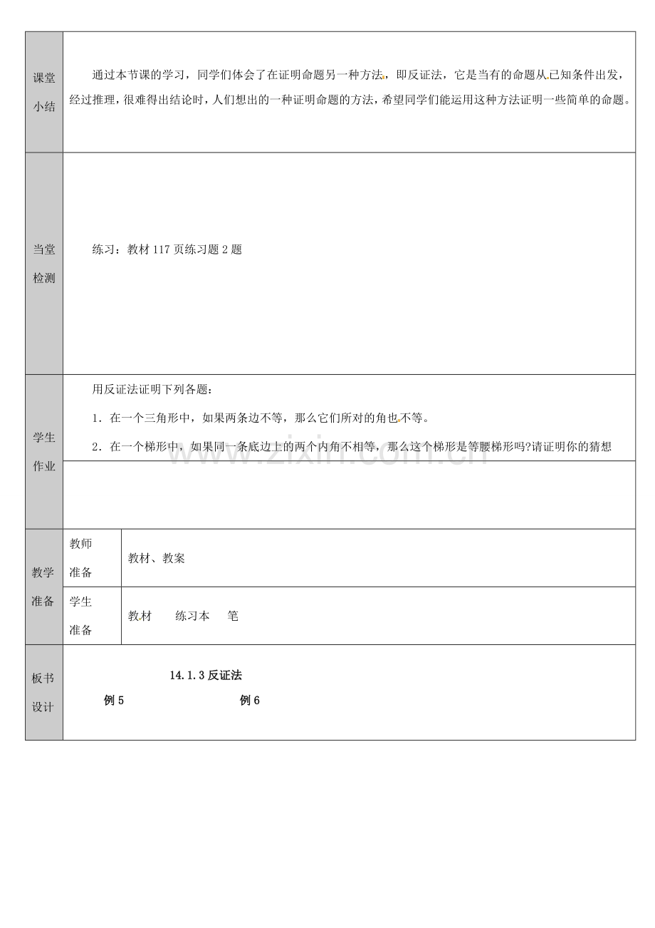 吉林省长春净月高新技术产业开发区八年级数学上册 14.1 勾股定理 3 勾股定理-反证法教案 （新版）华东师大版-（新版）华东师大版初中八年级上册数学教案.doc_第3页