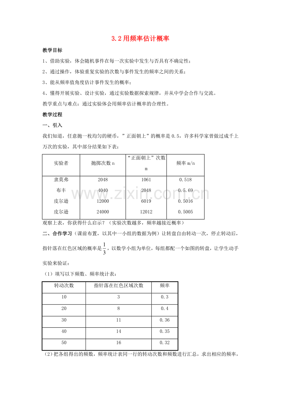 九年级数学上册 第三章 概率的进一步认识 3.2 用频率估计概率教案 （新版）北师大版-（新版）北师大版初中九年级上册数学教案.doc_第1页