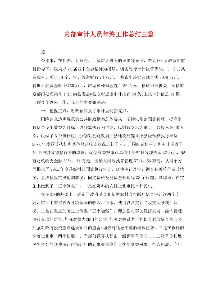 内部审计人员年终工作总结三篇 .docx_第1页