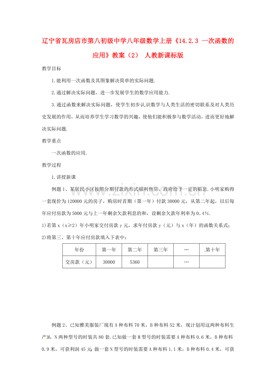 辽宁省瓦房店市第八初级中学八年级数学上册《14.2.3 一次函数的应用》教案（2） 人教新课标版.doc_第1页