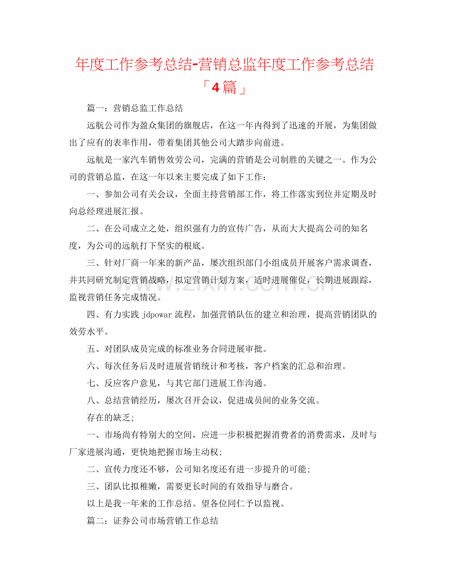 2021年度工作参考总结营销总监年度工作参考总结「4篇」.docx_第1页