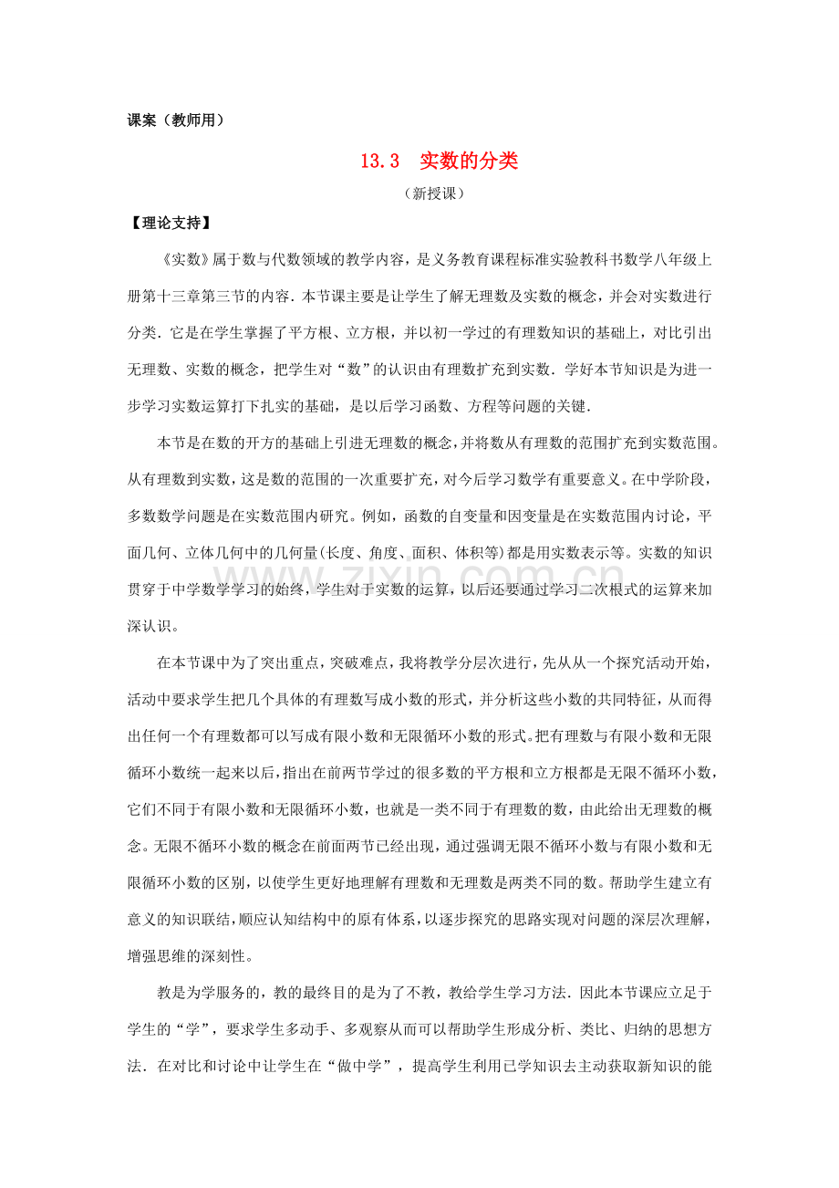 八年级数学上册 13.3《实数的分类》课案（教师用） 新人教版.doc_第1页