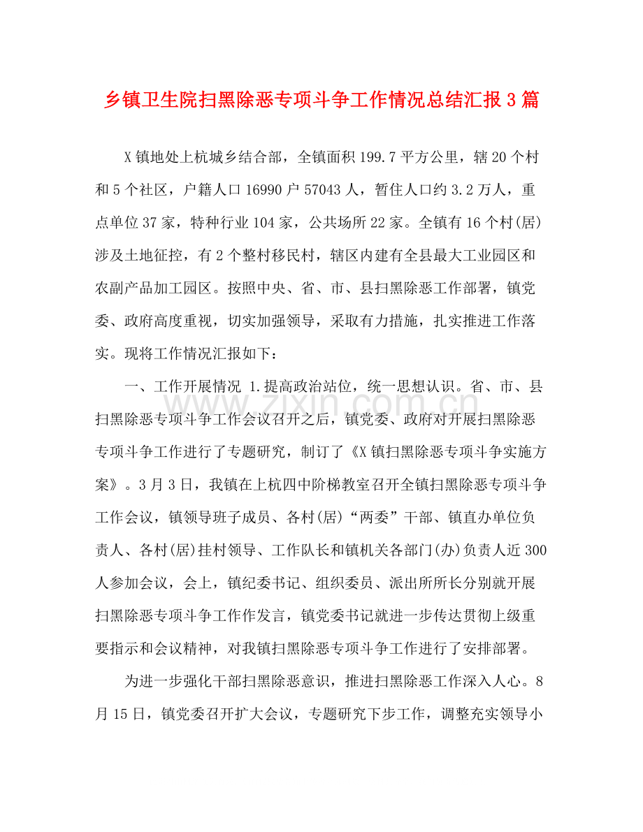 乡镇卫生院扫黑除恶专项斗争工作情况总结汇报3篇.docx_第1页