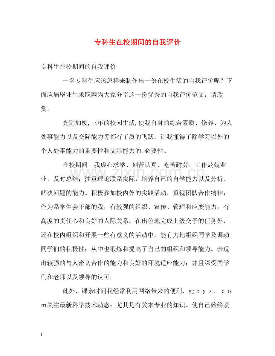 专科生在校期间的自我评价.docx_第1页