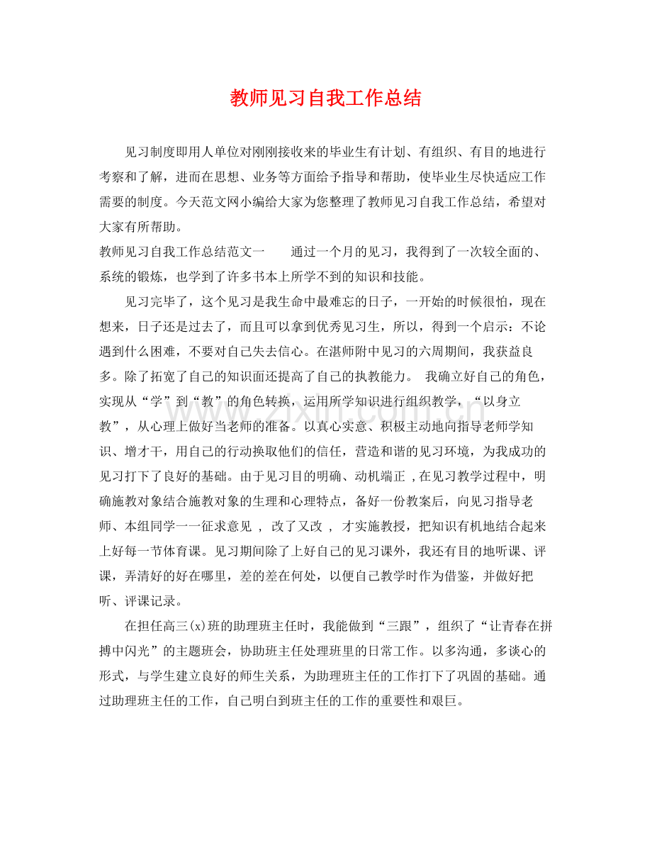 教师见习自我工作总结 .docx_第1页