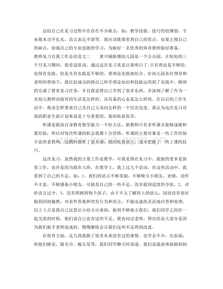 教师见习自我工作总结 .docx_第2页