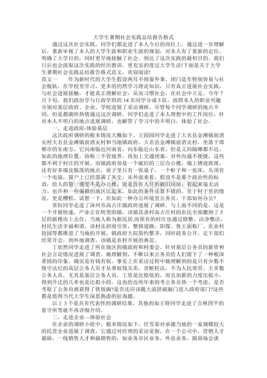 大学生暑期社会实践总结报告格式.docx_第1页