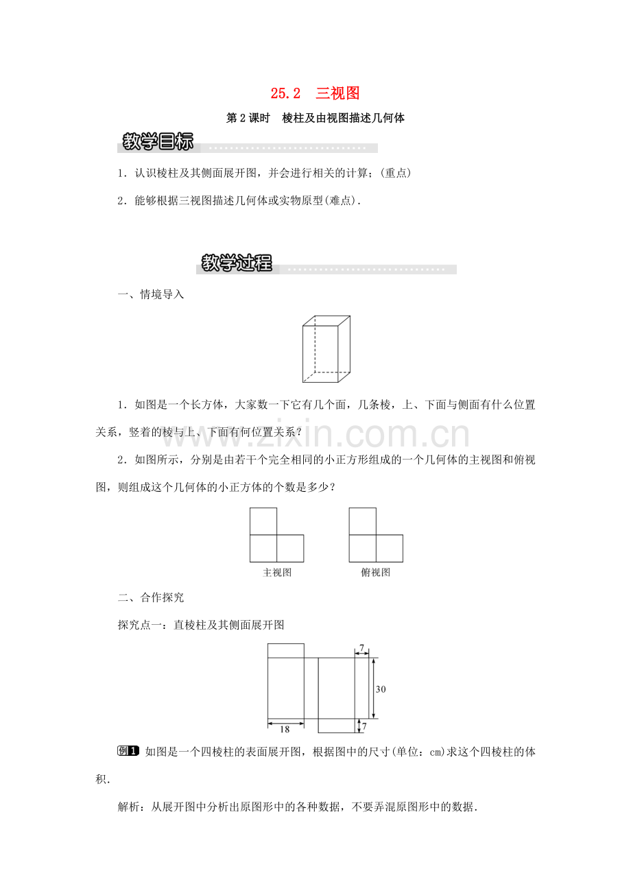 九年级数学下册 25.2 三视图 第2课时 棱柱及由视图描述几何体教案 （新版）沪科版-（新版）沪科版初中九年级下册数学教案.doc_第1页