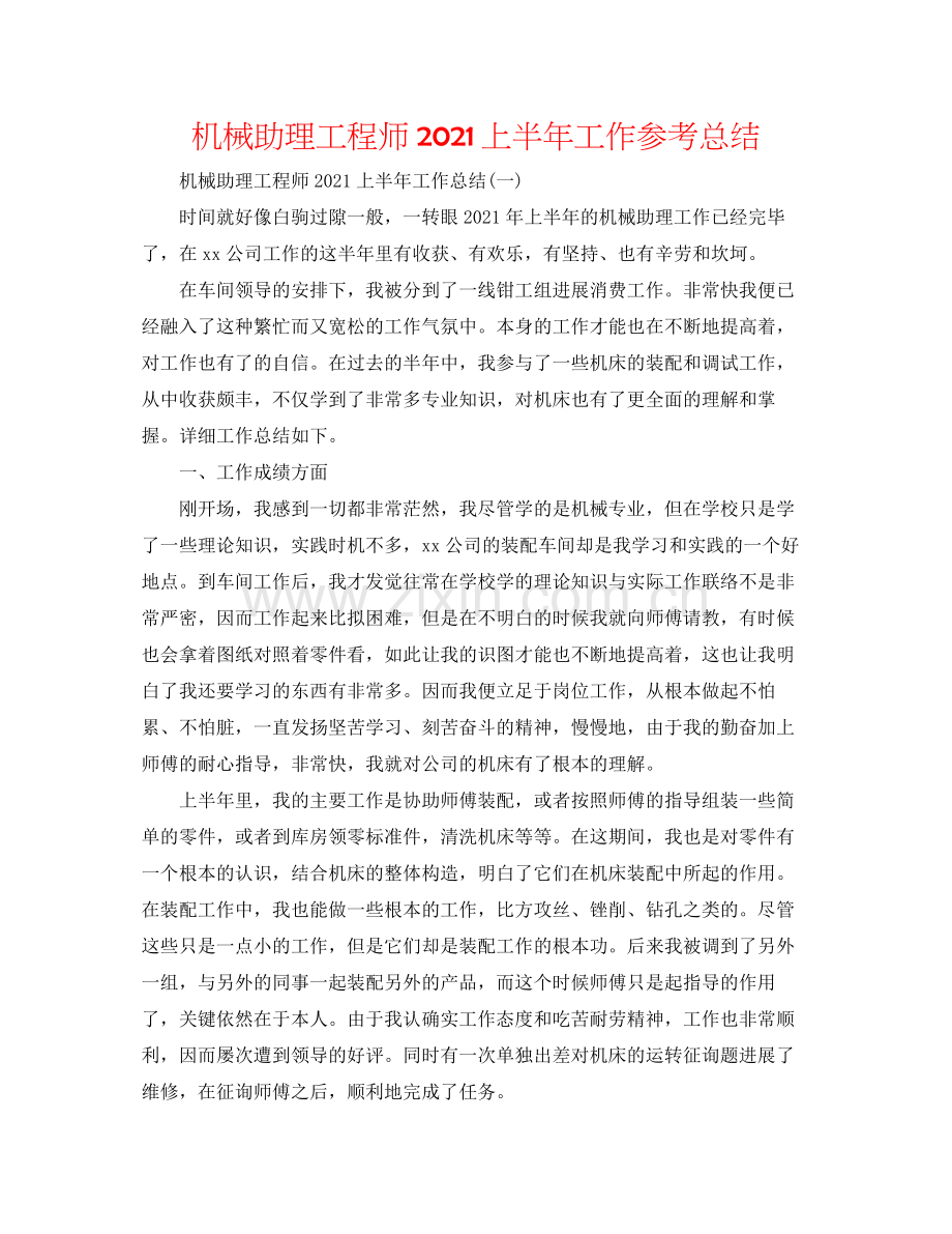 机械助理工程师上半年工作参考总结.docx_第1页