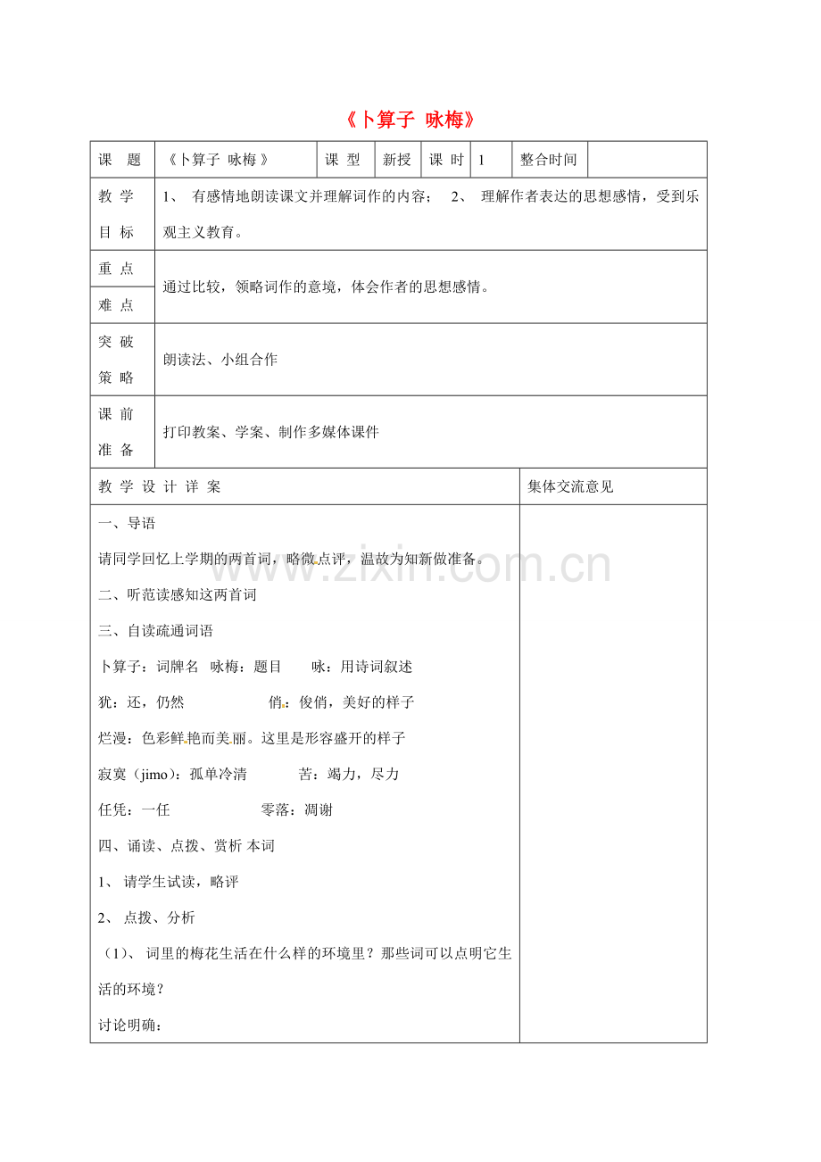 七年级语文下册 第5单元《卜算子 咏梅》教案 苏教版-苏教版初中七年级下册语文教案.doc_第1页