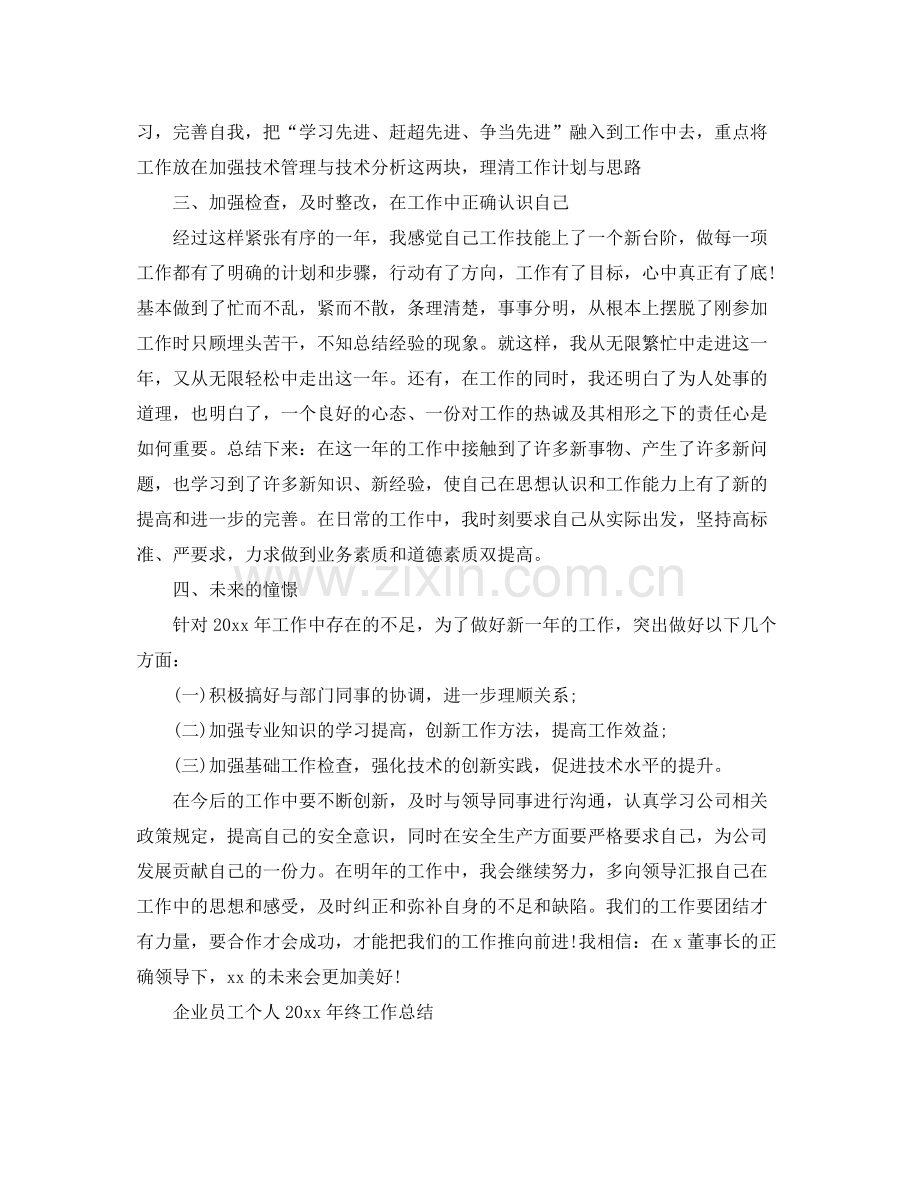 企业员工个人年终的工作总结 .docx_第2页