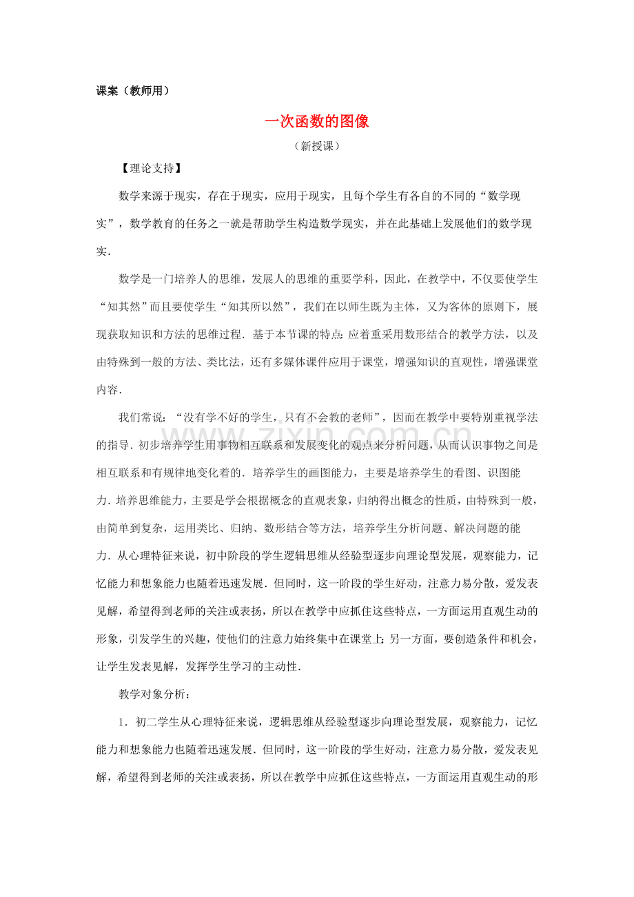 八年级数学上册《一次函数的图像》课案（教师用） 新人教版.doc_第1页