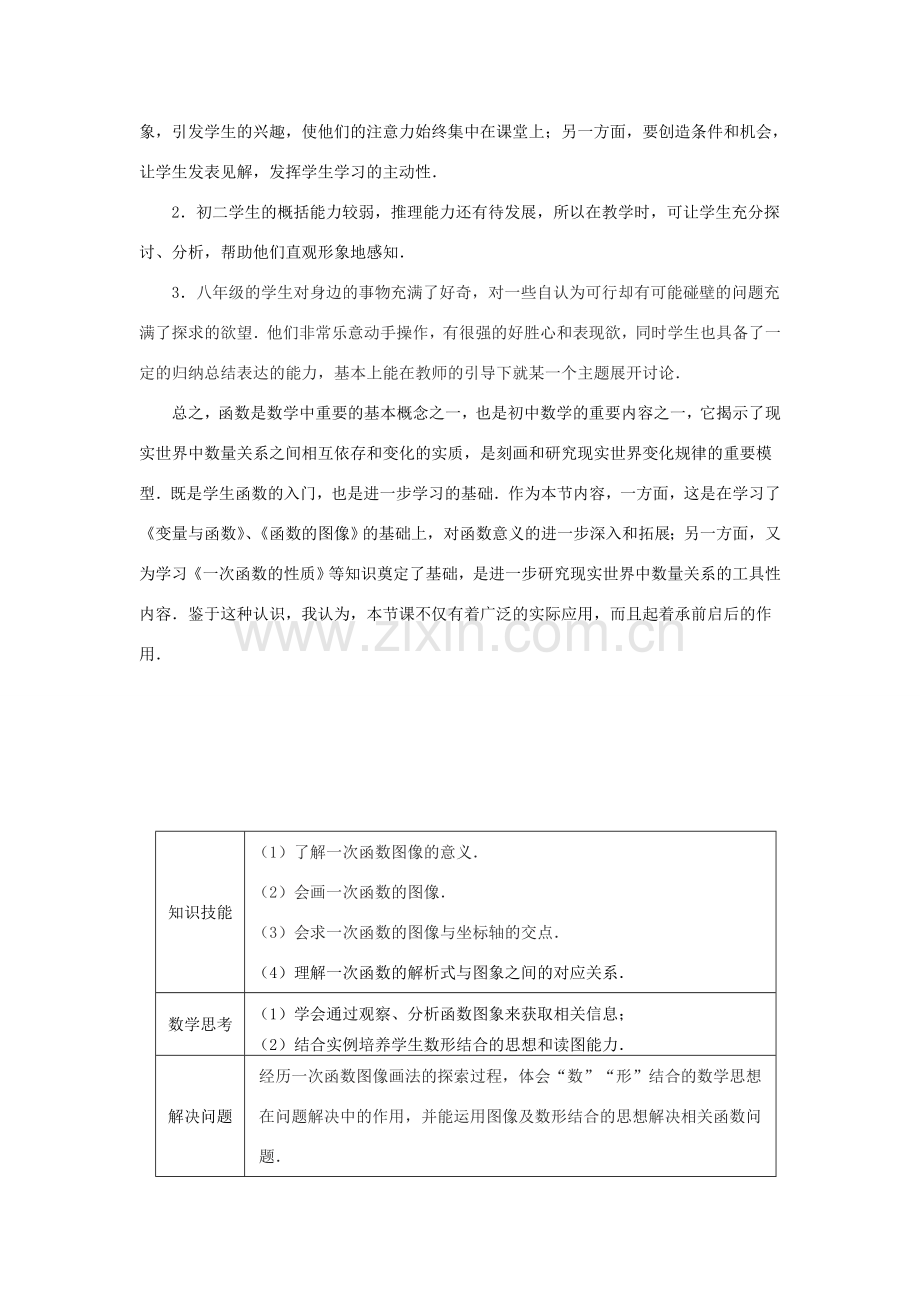 八年级数学上册《一次函数的图像》课案（教师用） 新人教版.doc_第2页