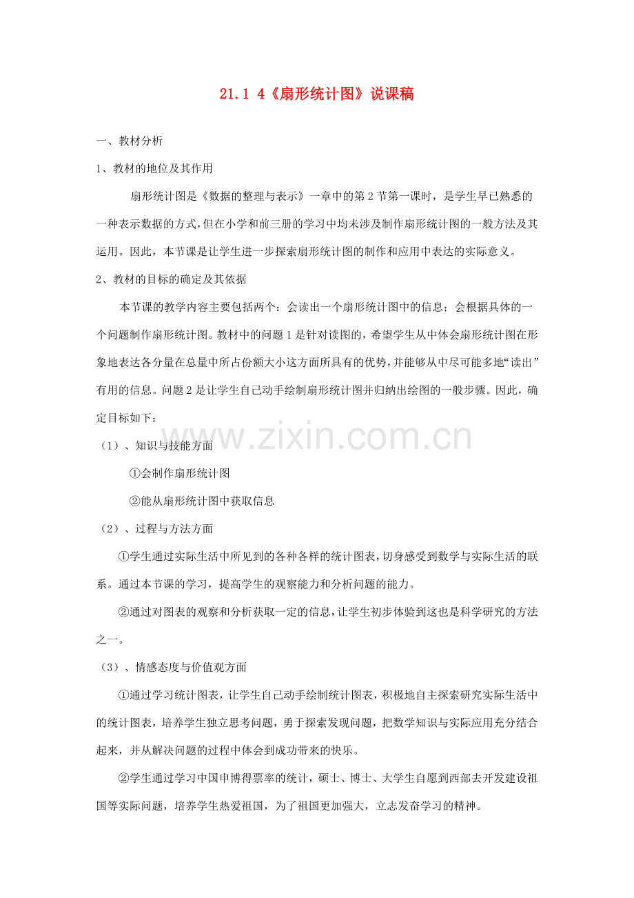 八年级数学上册 第15章 数据的收集与表示15.2 数据的表示 1扇形统计图说课稿 （新版）华东师大版-（新版）华东师大版初中八年级上册数学教案.doc_第1页