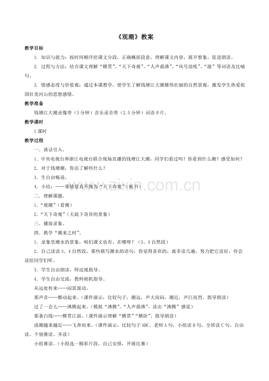 《观潮》教案4.doc_第1页