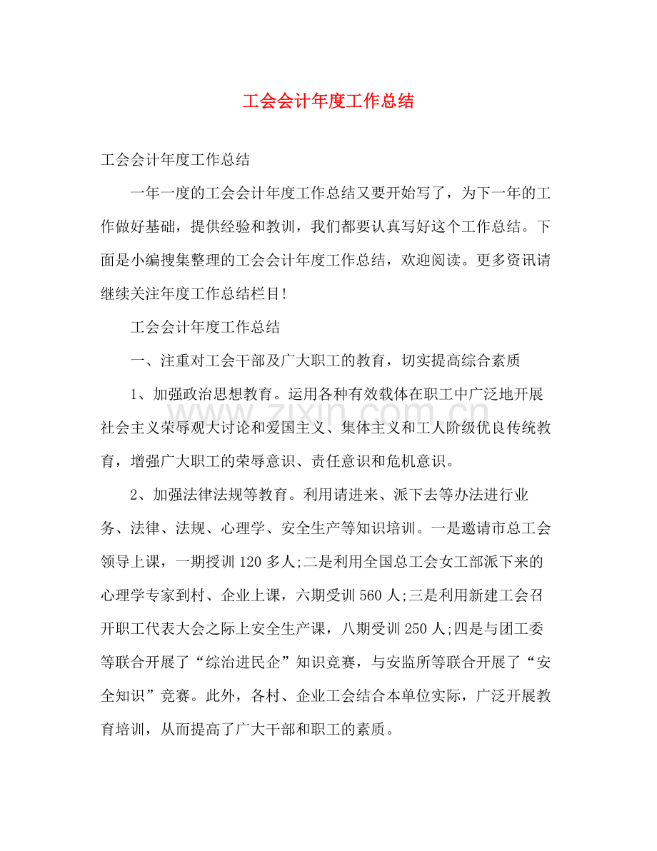 工会会计年度工作总结 .docx_第1页