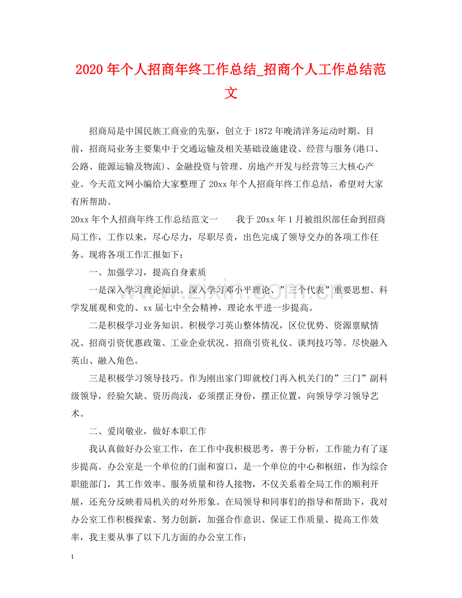 2020年个人招商年终工作总结_招商个人工作总结范文.docx_第1页