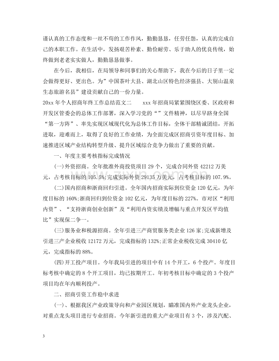 2020年个人招商年终工作总结_招商个人工作总结范文.docx_第3页