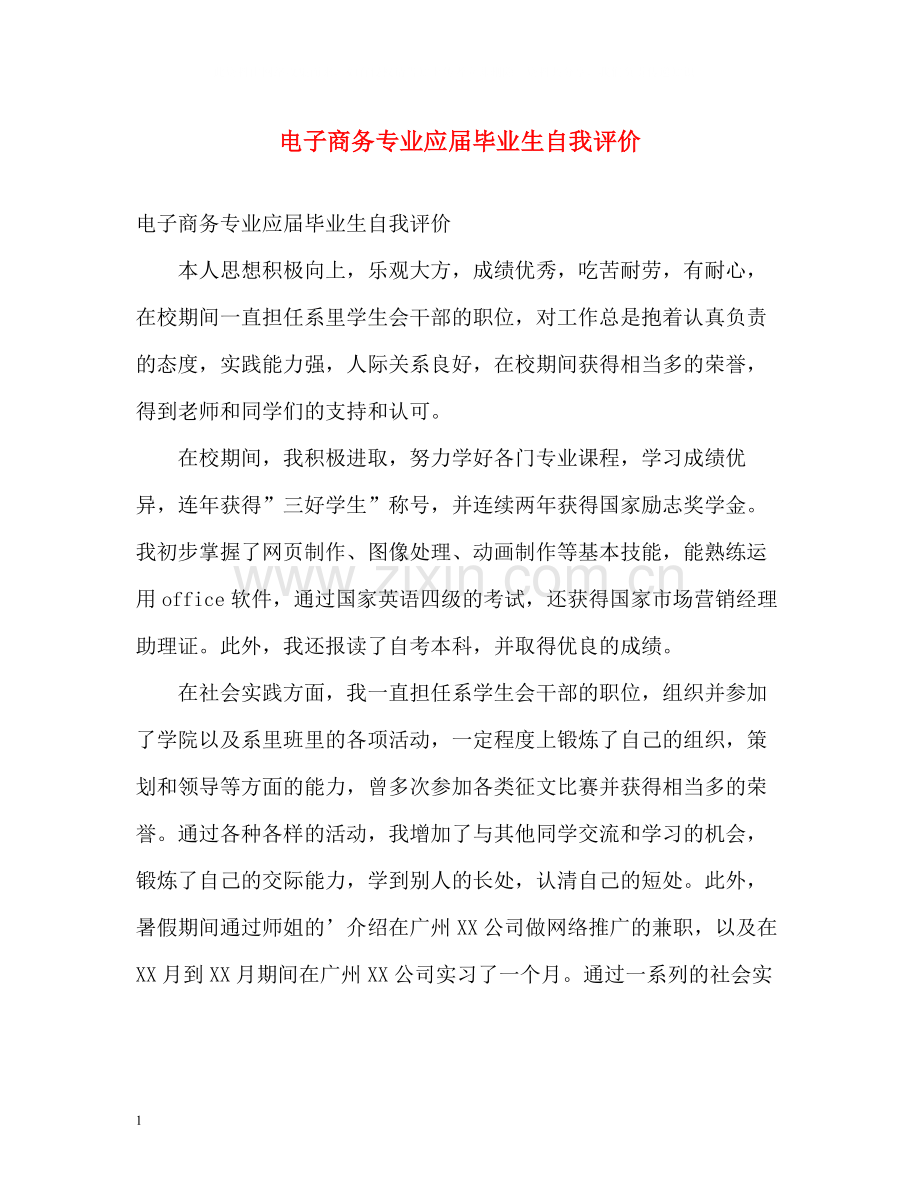 电子商务专业应届毕业生自我评价.docx_第1页