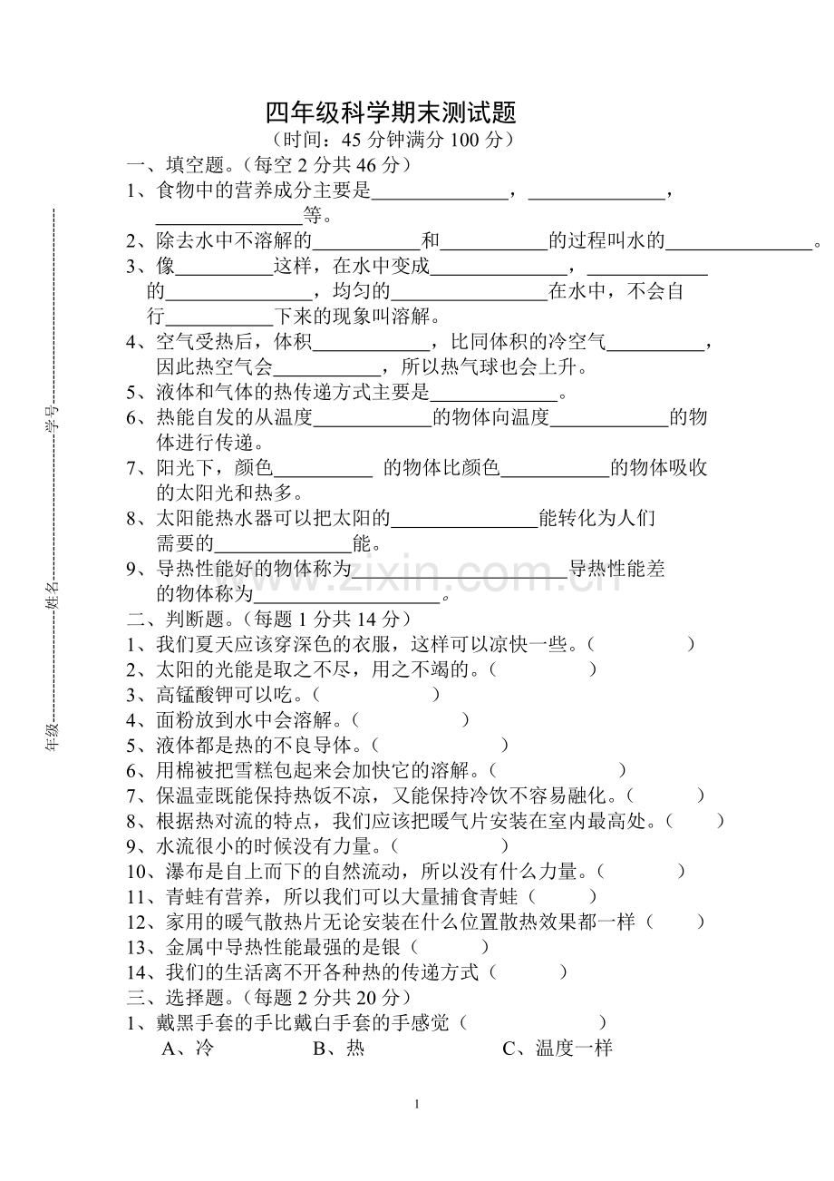 四年级科学期末测试题2.doc_第1页