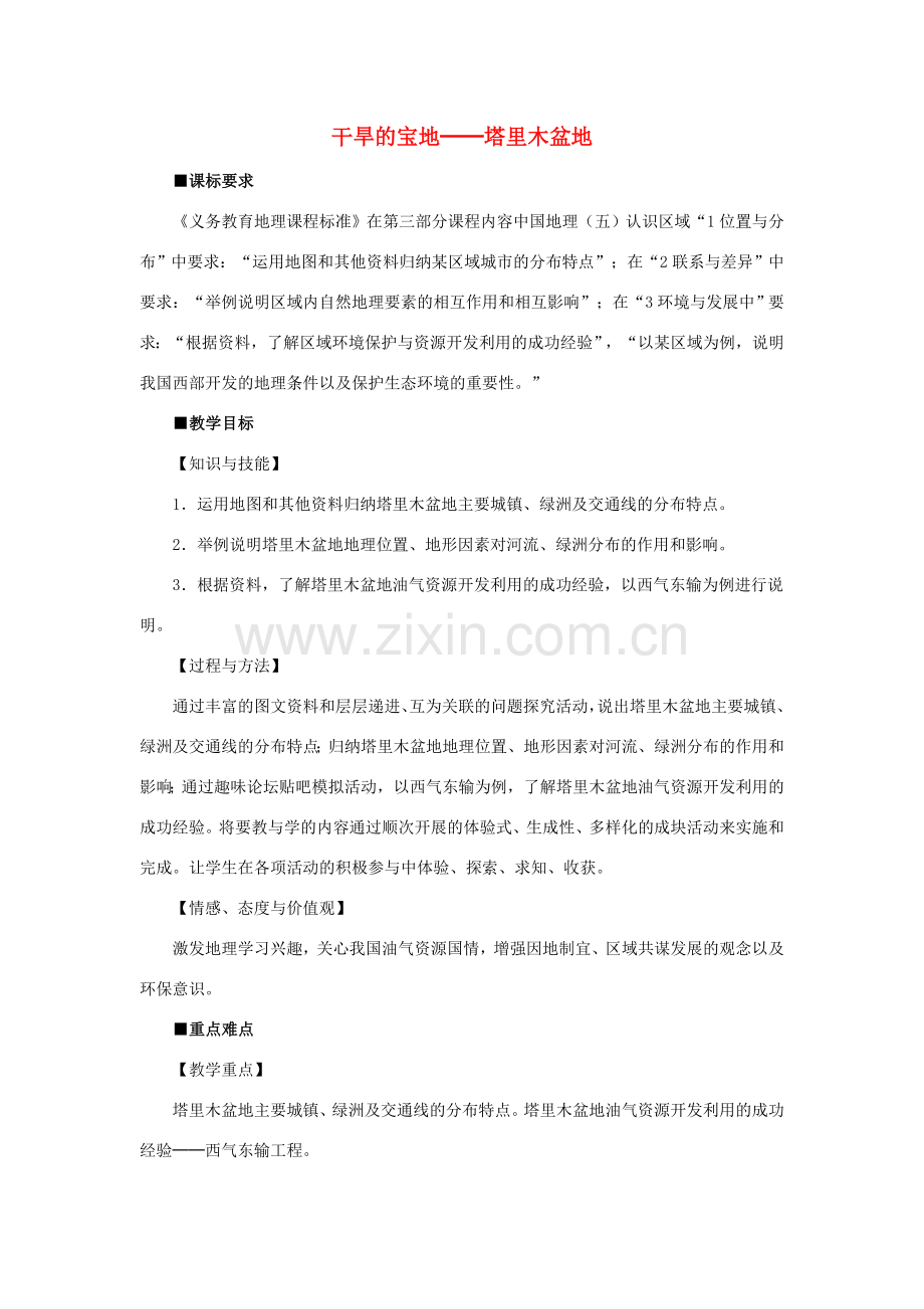 八年级地理下册 第八章 第二节 干旱的宝地 塔里木盆地教案 （新版）新人教版-（新版）新人教版初中八年级下册地理教案.doc_第1页