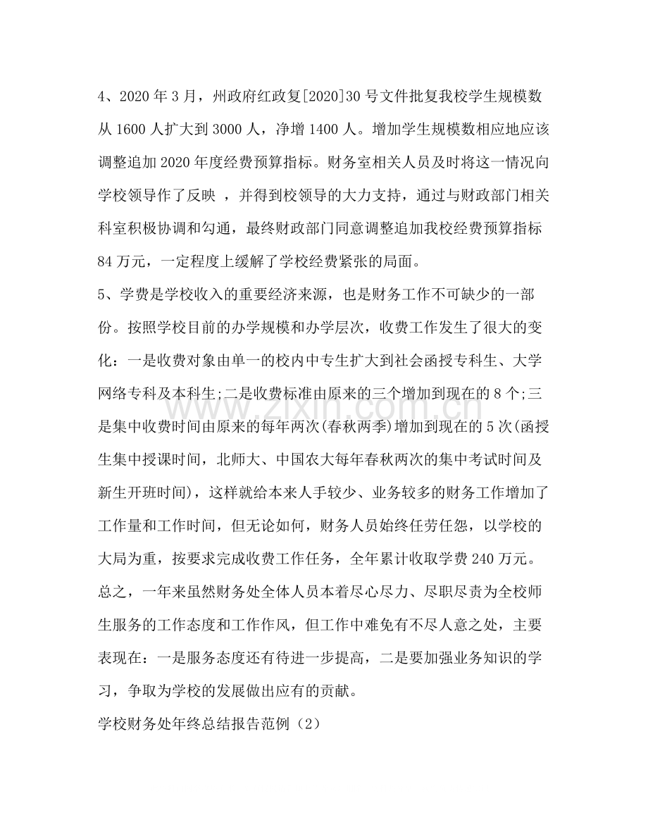 学校财务处年终总结报告范例2篇.docx_第2页