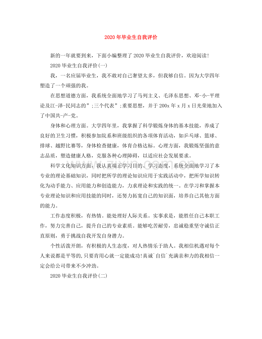 2020年毕业生自我评价.docx_第1页