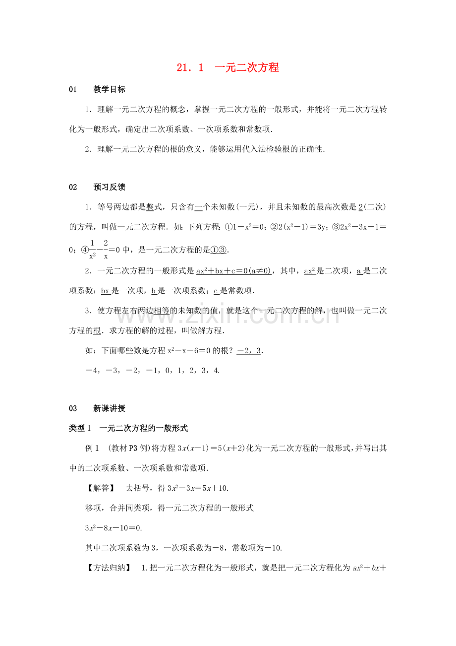 九年级数学上册 第二十一章 一元二次方程 21.1 一元二次方程教案2 （新版）新人教版-（新版）新人教版初中九年级上册数学教案.doc_第1页