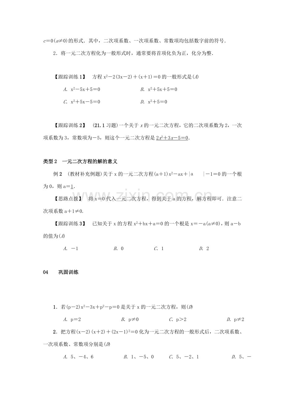 九年级数学上册 第二十一章 一元二次方程 21.1 一元二次方程教案2 （新版）新人教版-（新版）新人教版初中九年级上册数学教案.doc_第2页