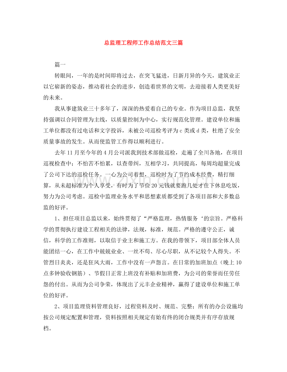 总监理工程师工作总结范文三篇.docx_第1页