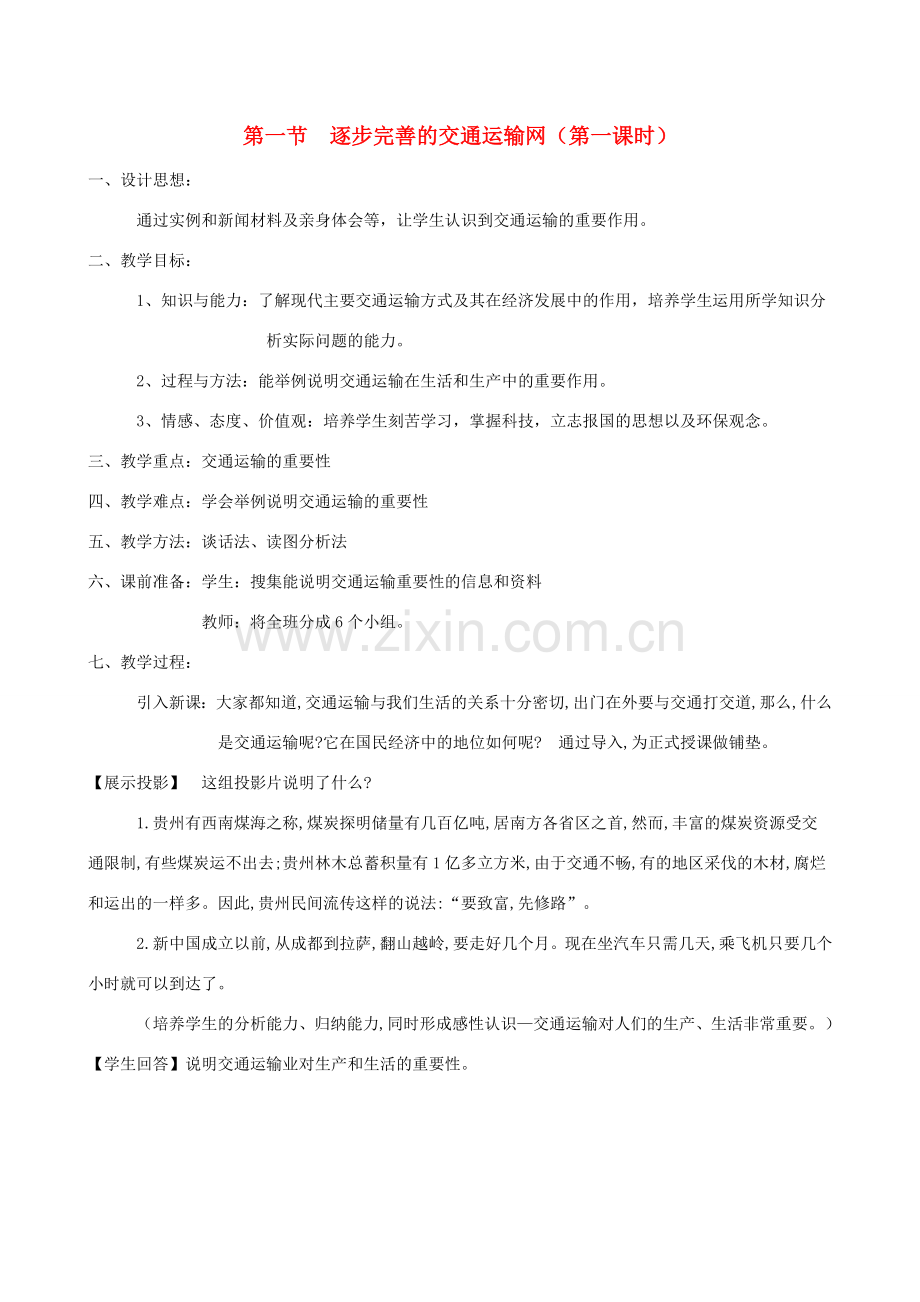 八年级地理4.1　逐步完善的交通运输网　教案3人教版.doc_第1页