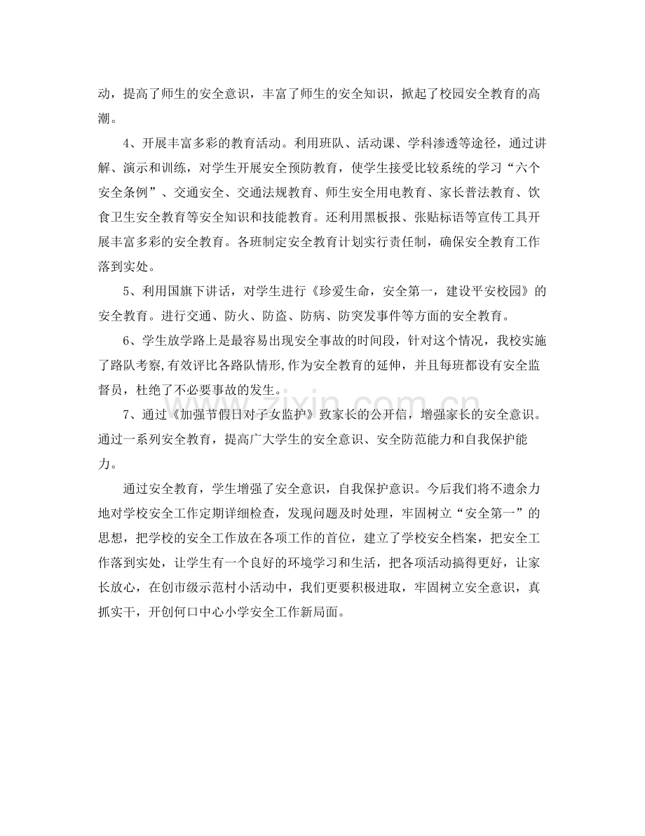 学校安全教育工作总结格式范文 .docx_第2页