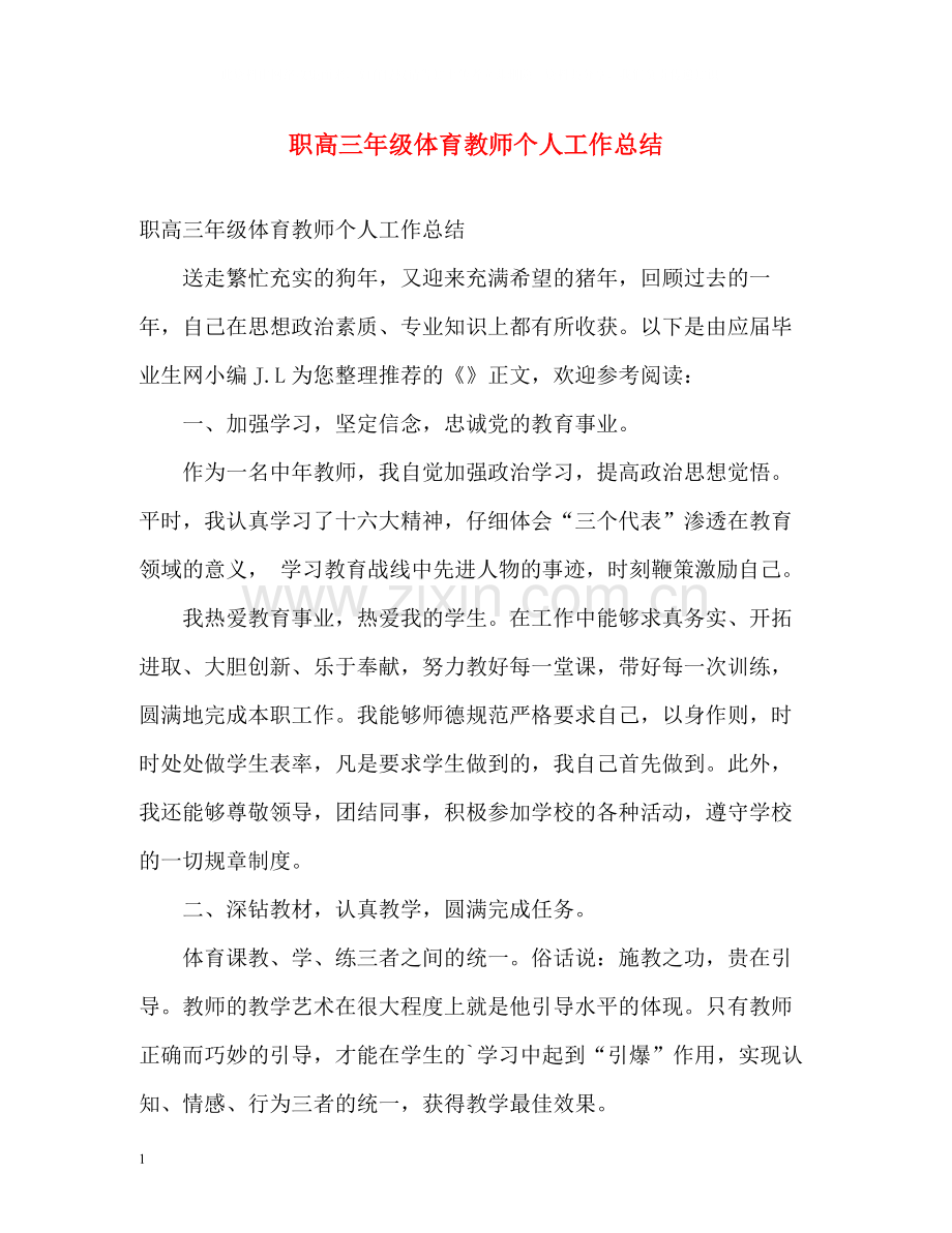 职高三年级体育教师个人工作总结.docx_第1页